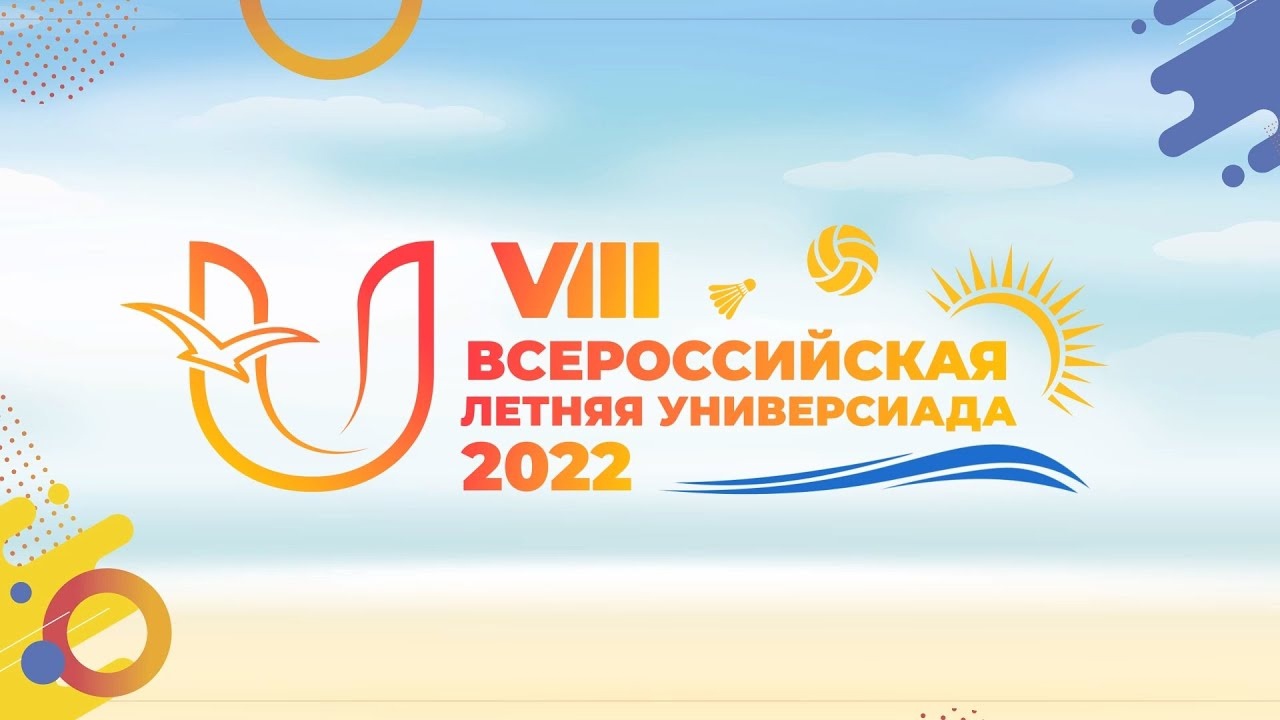 Всероссийская летняя Универсиада 2022